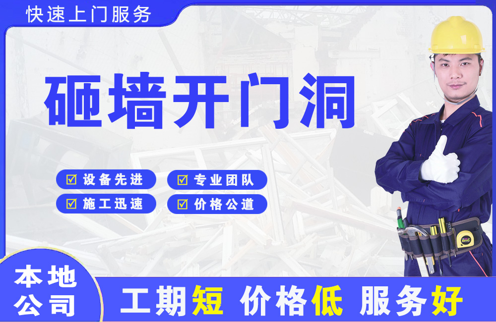 开平砸墙开门洞